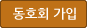동호회 가입