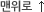 맨위로