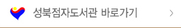 성북점자도서관 바로가기