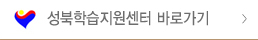 성북학습지원센터 바로가기