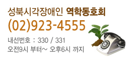 역학동호회 이용안내 / 전화: 02-923-4555 / 상담시간: 오전 9시 부터 오후 6시 까지