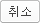 취소