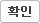 확인