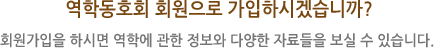 성북점자도서관 역학동호회 회원으로 가입하시겠습니까? 회원가입을 하시면 역학에 관한 정보와 다양한 자료들을 보실 수 있습니다.