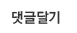 댓글달기
