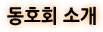 동호회 소개