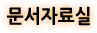 문서 자료실