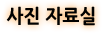 사진 자료실