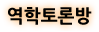 역학토론방