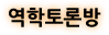 역학토론방