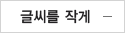 글씨를 작게 Ctrl+Alt+W