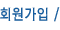 회원가입