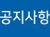 공지사항