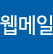 웹메일
