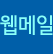 웹메일