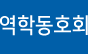 역학동호회