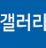 갤러리