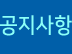 공지사항