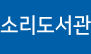 소리도서관(alt + j)