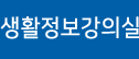 생활정보강의실