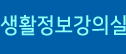 생활정보강의실