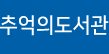 추억의도서관
