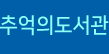 추억의도서관