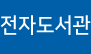 전자도서관