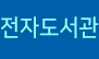 전자도서관