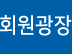 회원광장