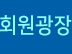회원광장