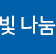 빛 나눔