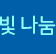 빛 나눔