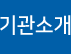 기관소개