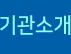 기관소개
