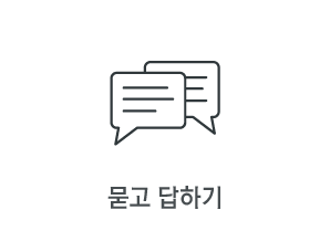 묻고답하기