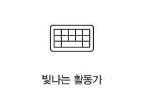 빛나는 활동가