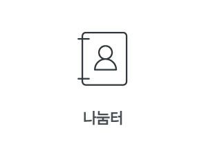 나눔터
