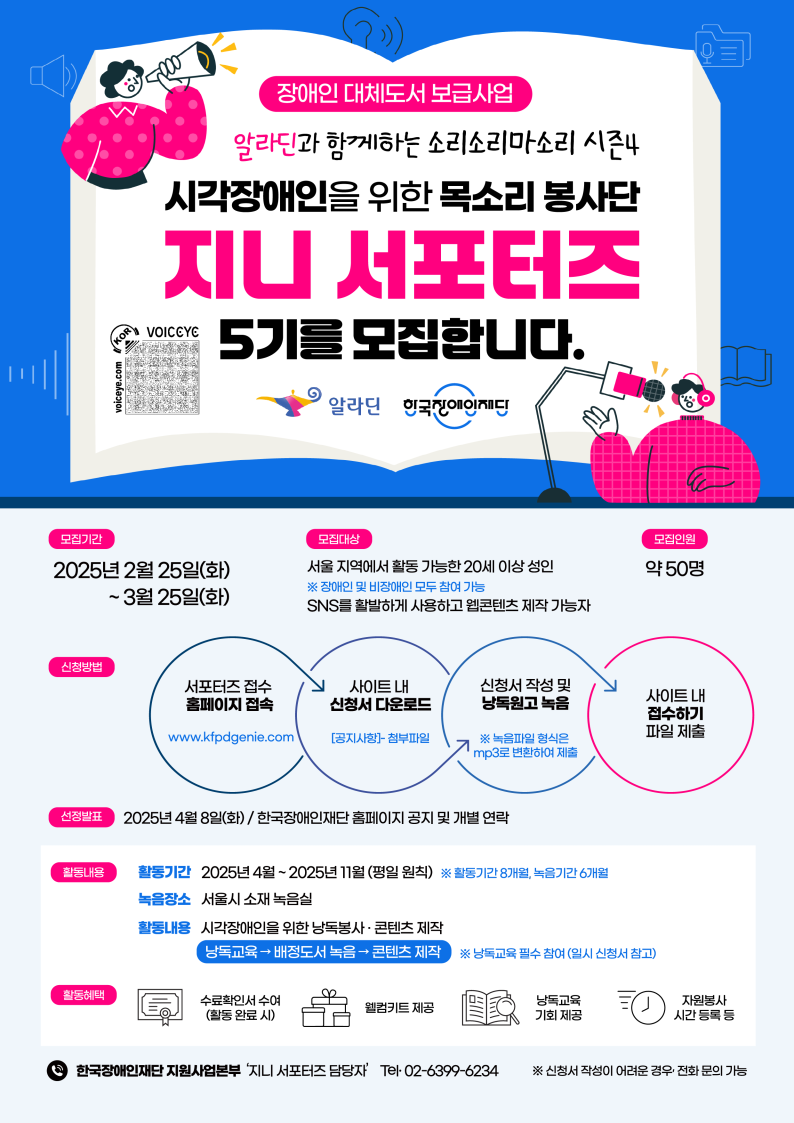  목소리 봉사단 지니 서포터즈 5기를 모집합니다. 
