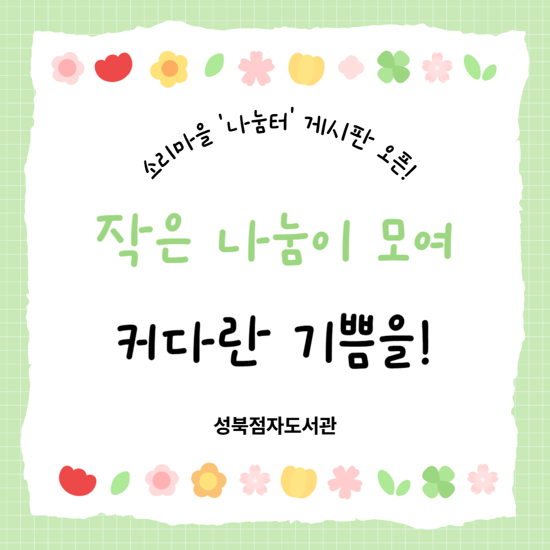  소리마을 '나눔터' 게시판 오픈! 