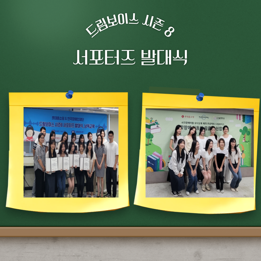  ‘드림보이스 시즌8’ 서포터즈 발대식 개최 