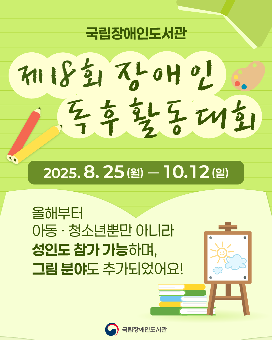  [안내]국립장애인도서관 제18회 장애인 독후활동대회 