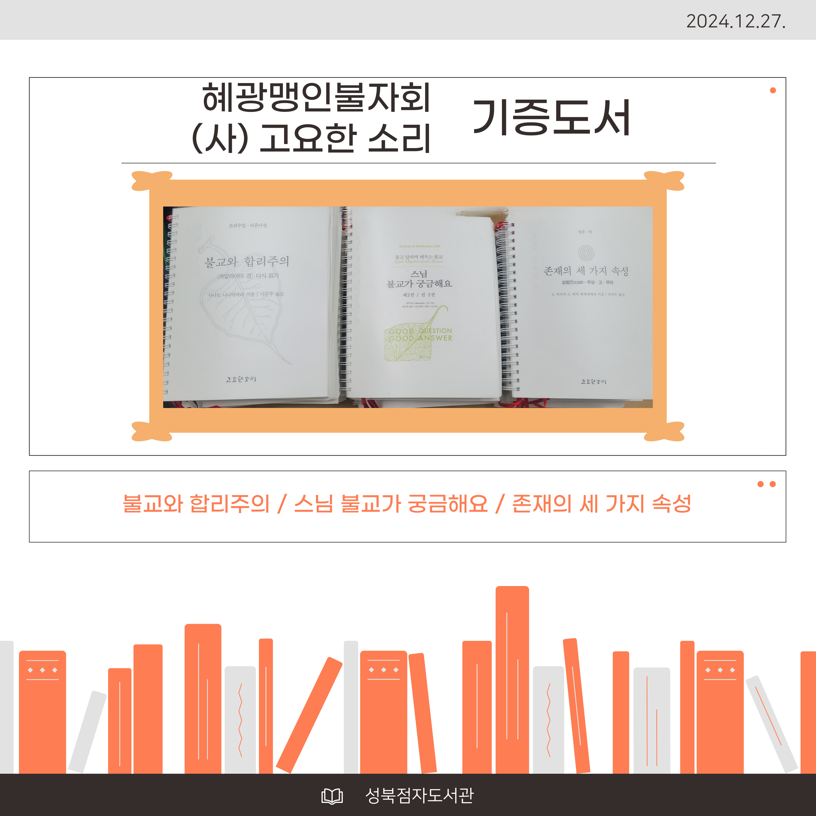  [기증] 혜광맹인불자회와 (사)고요한소리 후원, 서울시각장애인복지관 제작 점자 도서 안내 