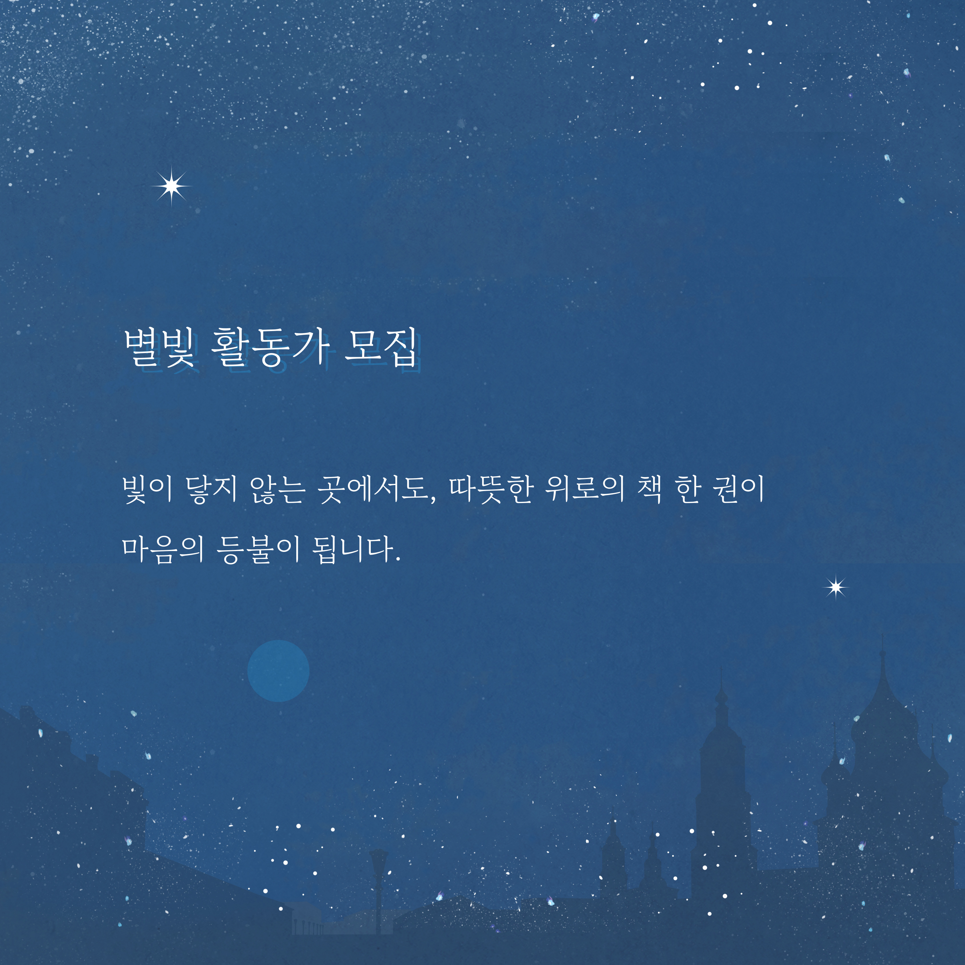  '별빛 활동가' 모집_어둠 속 별빛이 되어주세요. 