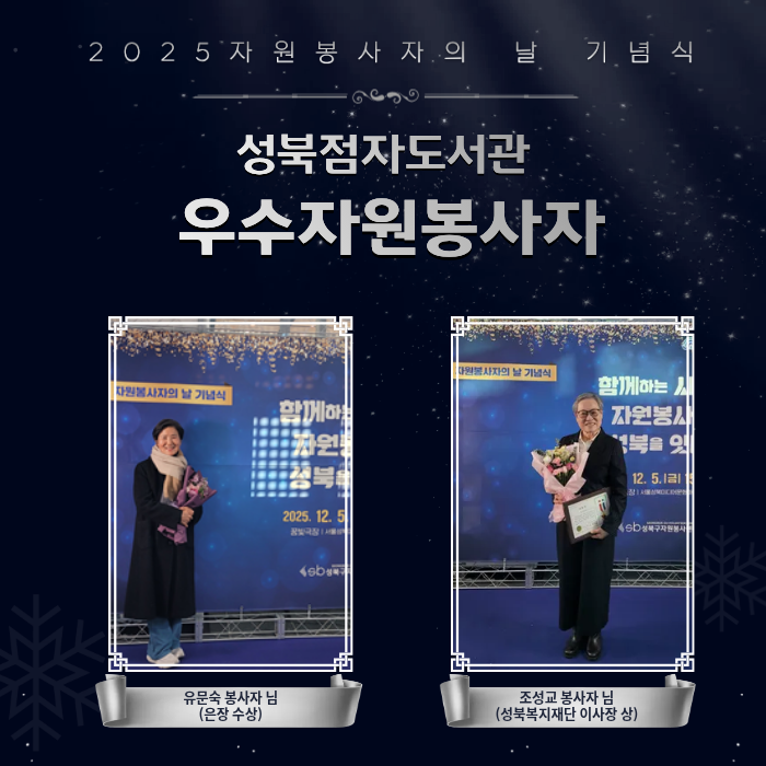  2025 성북구 자원봉사자의 날, 성북점자도서관 자원봉사자 수상 소식 