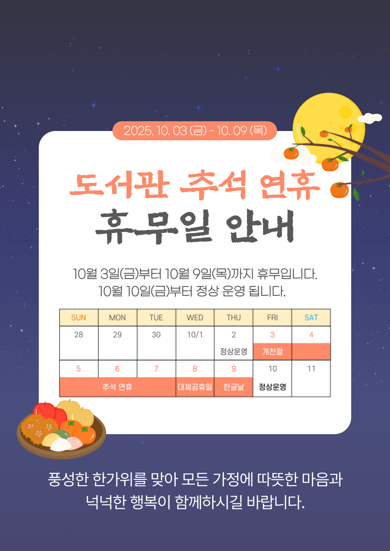  추석 연휴 휴관 안내 