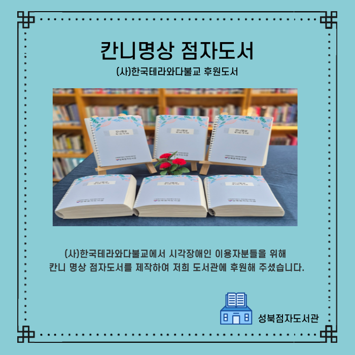  (사)한국테라와다불교, 『칸니명상』 점자도서 전 6권 기증 